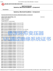 僑洋實業(yè)UL通過絕緣系統(tǒng)認(rèn)證