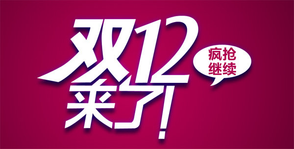 雙12剁手節(jié)