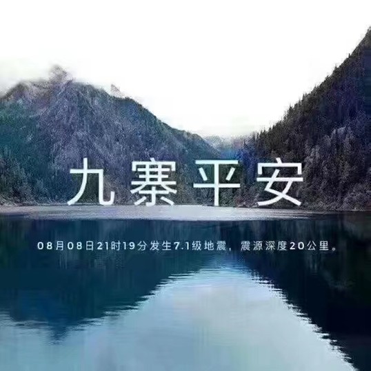 九寨，加油！僑洋實(shí)業(yè)全體職員工支持你！