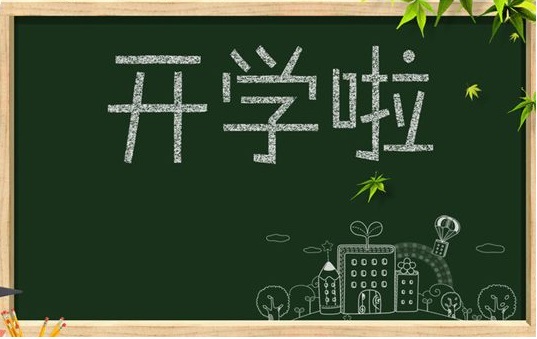 開啟9月耕耘模式，僑洋實(shí)業(yè)祝同學(xué)們學(xué)業(yè)有成