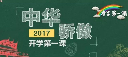 學(xué)到老，活到老。僑洋實業(yè)觀看《開學(xué)第一課》