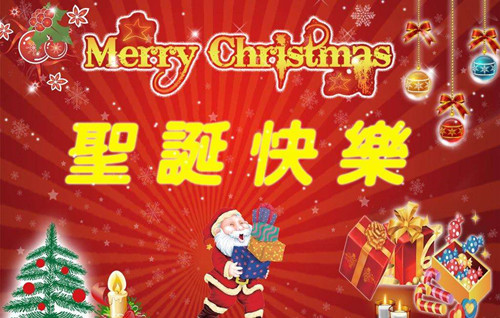 僑洋實(shí)業(yè)祝大家：Merry Christmas