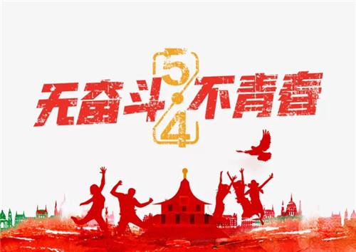 又是一年的5.4青年節(jié)了，熱血青年們奮斗吧！